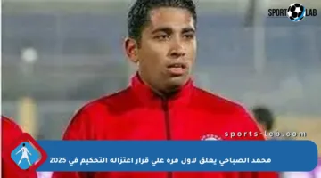 محمد الصباحي يعلق لأول مرة على قرار اعتزاله التحكيم في 2025